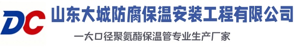 高县大城防腐保温安装工程有限公司